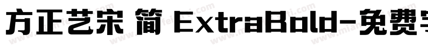方正艺宋 简 ExtraBold字体转换